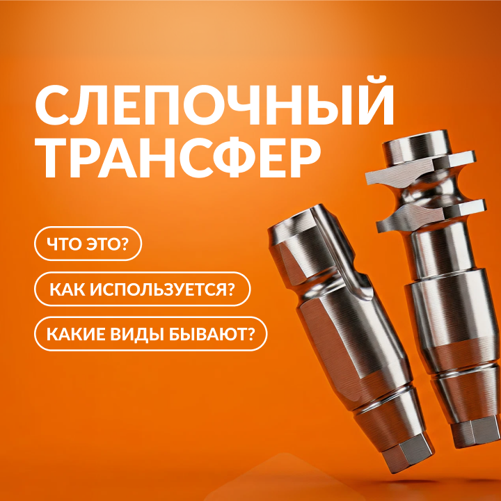 Слепочный трансфер в стоматологии