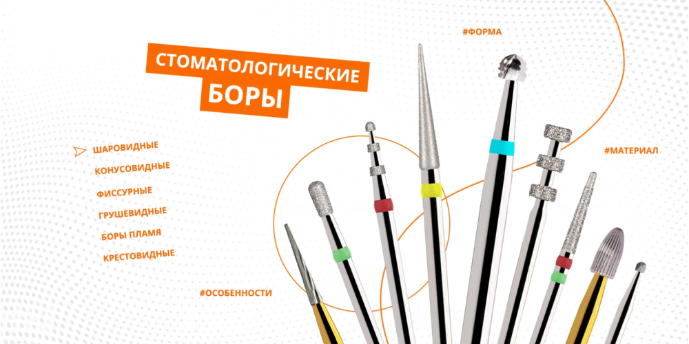 Стоматологические боры: материалы, формы и особенности