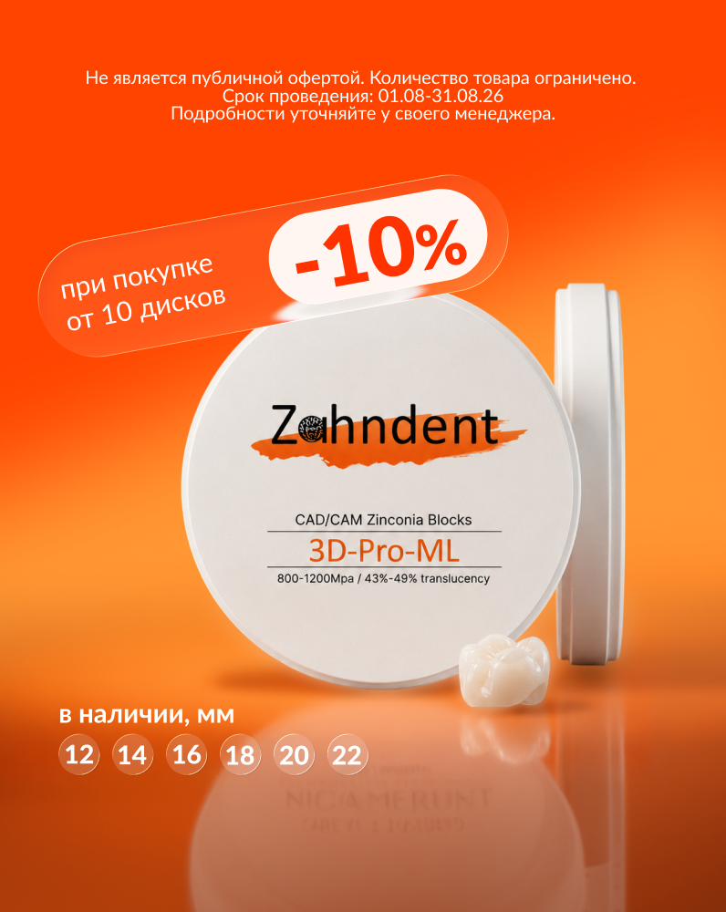 Диски ZAHNDENT: заказываете больше — платите меньше
