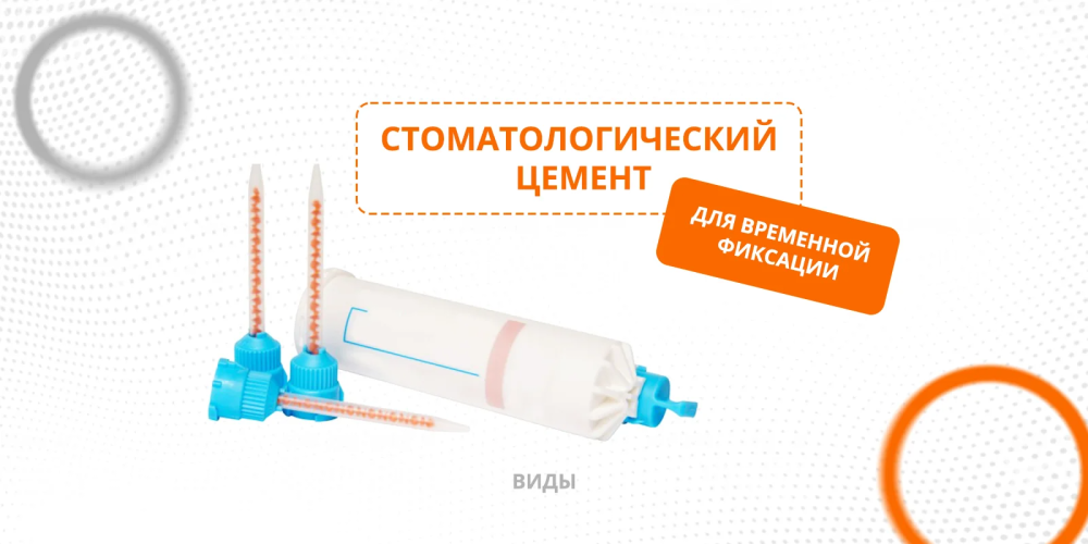 Стоматологический цемент для временной фиксации