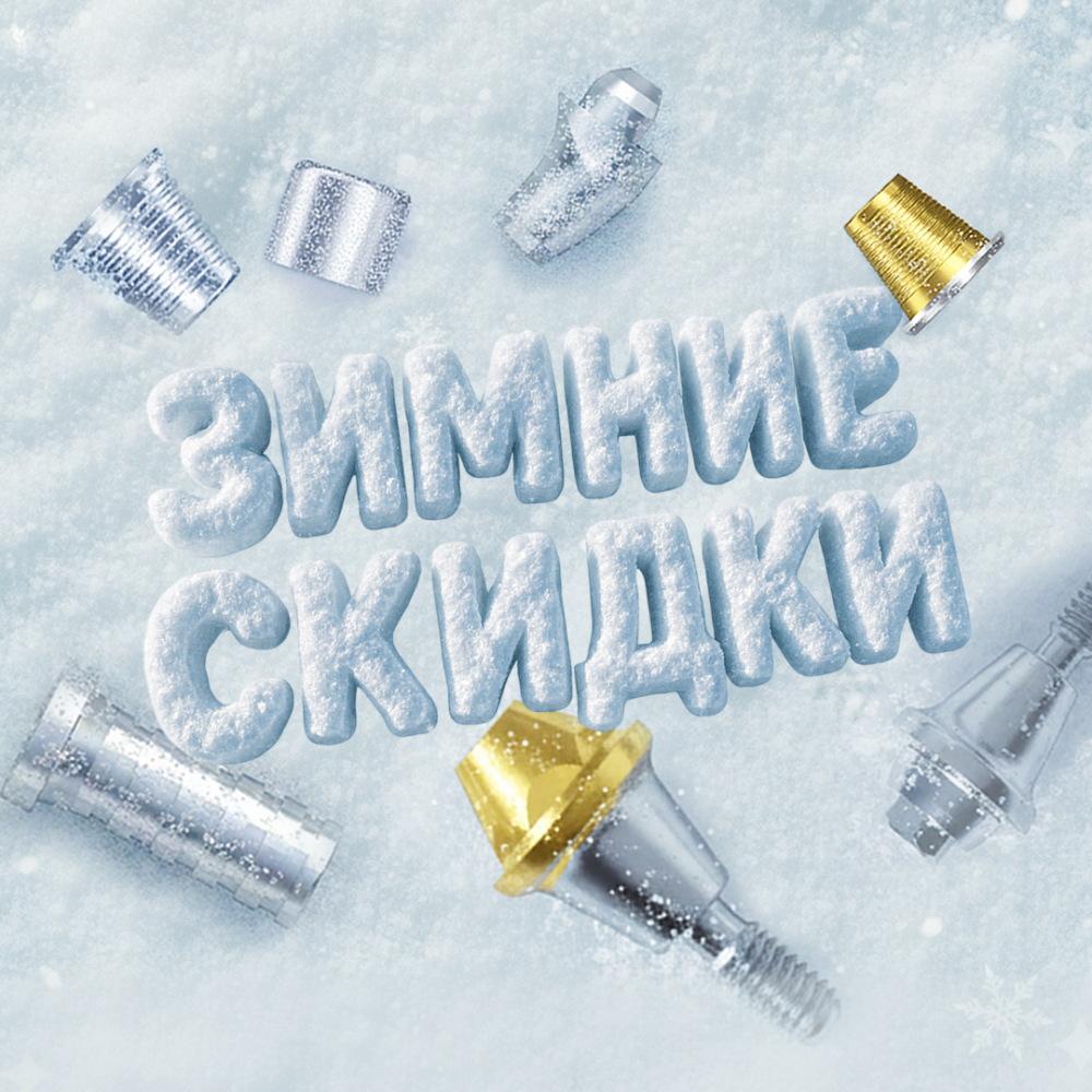 Зимние скидки на мультиюниты