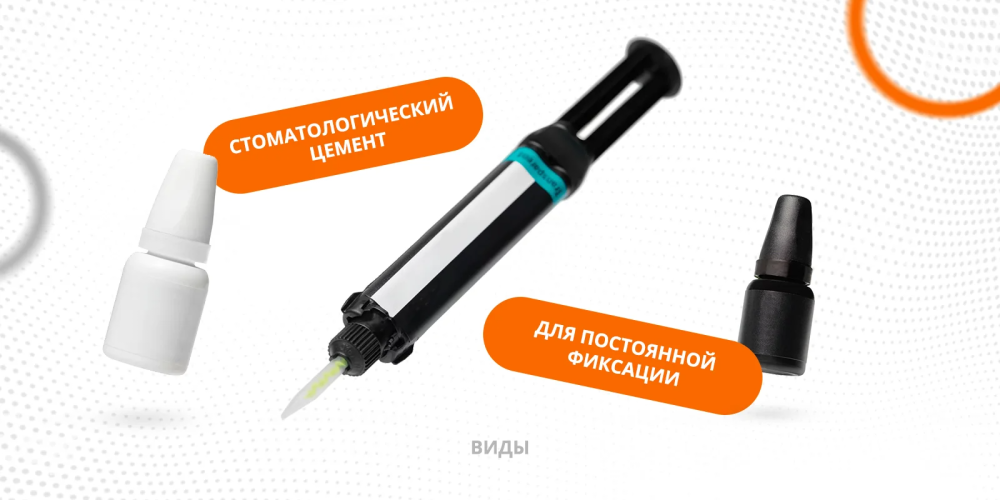 Стоматологический цемент для постоянной фиксации