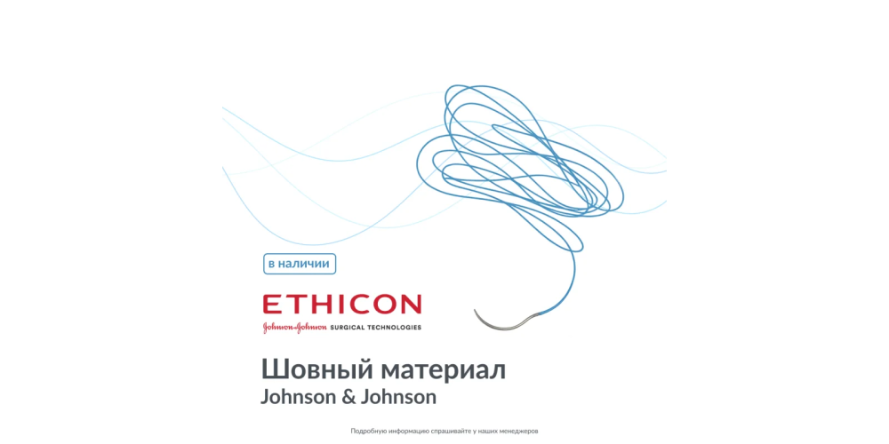 В продаже появился оригинальный шовный материал Johnson & Johnson