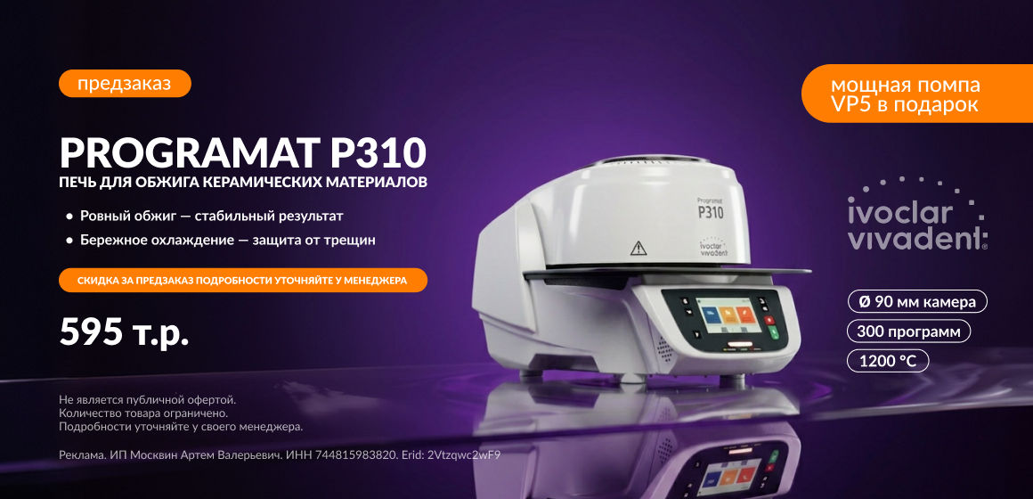 При покупке печи Programat P310/G2 — вакуумный насос Programat VP5 в подарок!