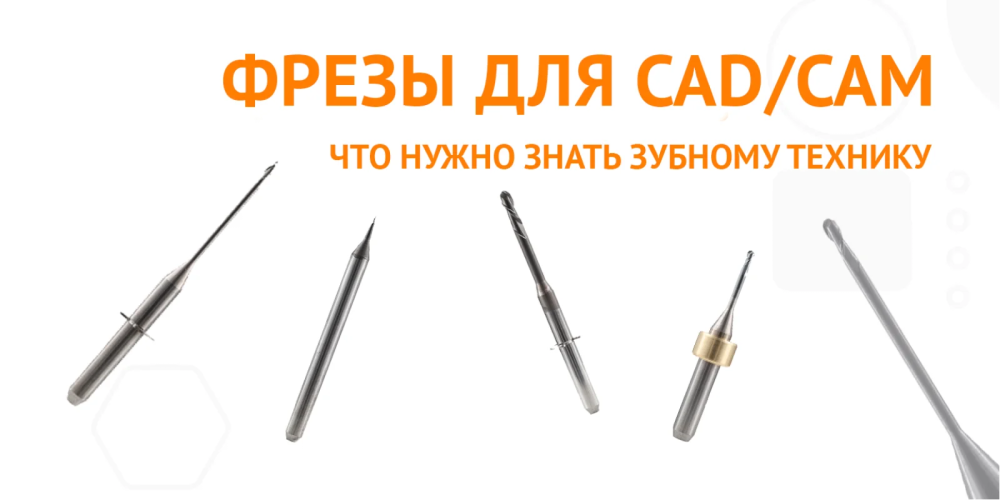 Зуботехнические фрезы для CAD/CAM: что нужно знать зубному технику