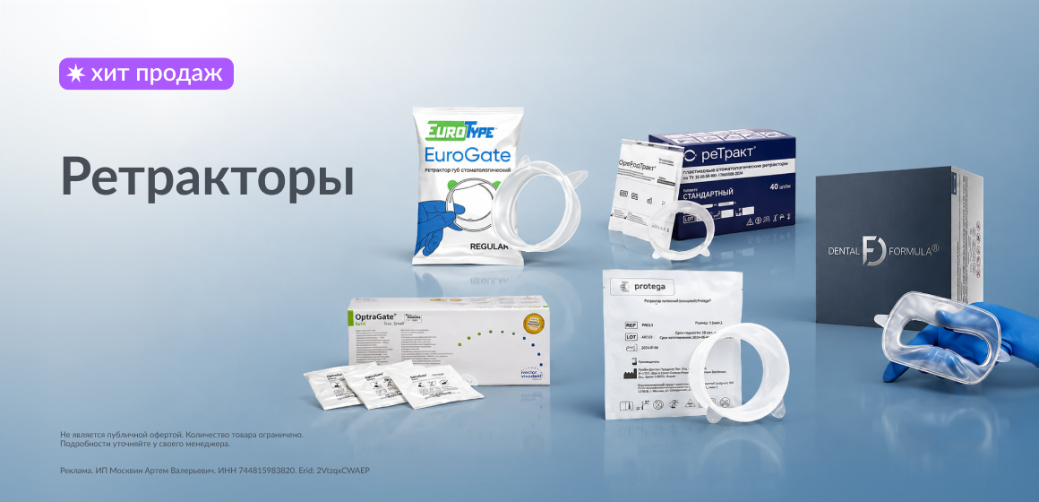 Ретракторы — от классики до премиума: OptraGate, Protega, DENTAL FORMULA, ReTract, EuroGate