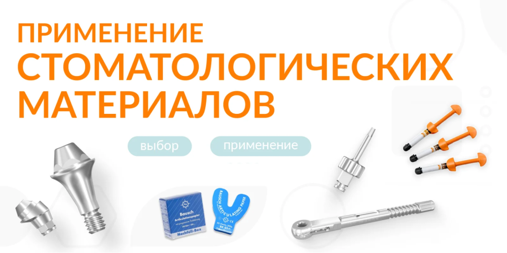 Стоматологические материалы в практике врача