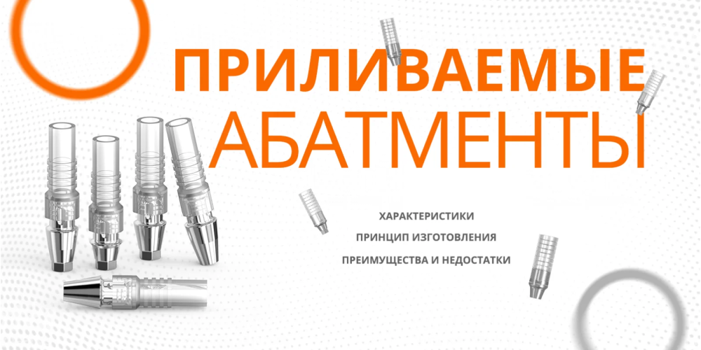 Приливаемые абатменты
