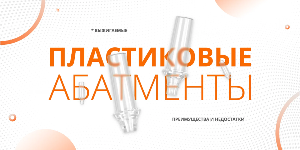 Пластиковые абатменты