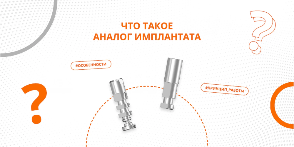 Что такое аналог имплантата?