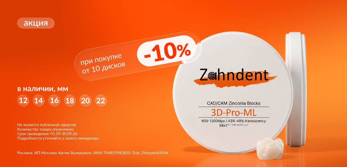 Диски ZAHNDENT: заказываете больше — платите меньше