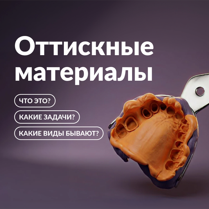 Что нужно знать об оттискных материалах: от классификации до выбора