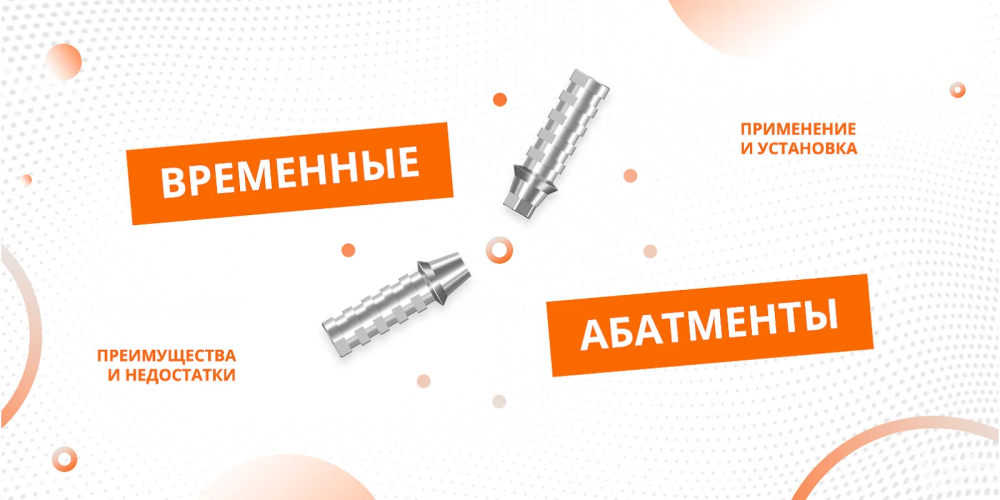 Временные абатменты