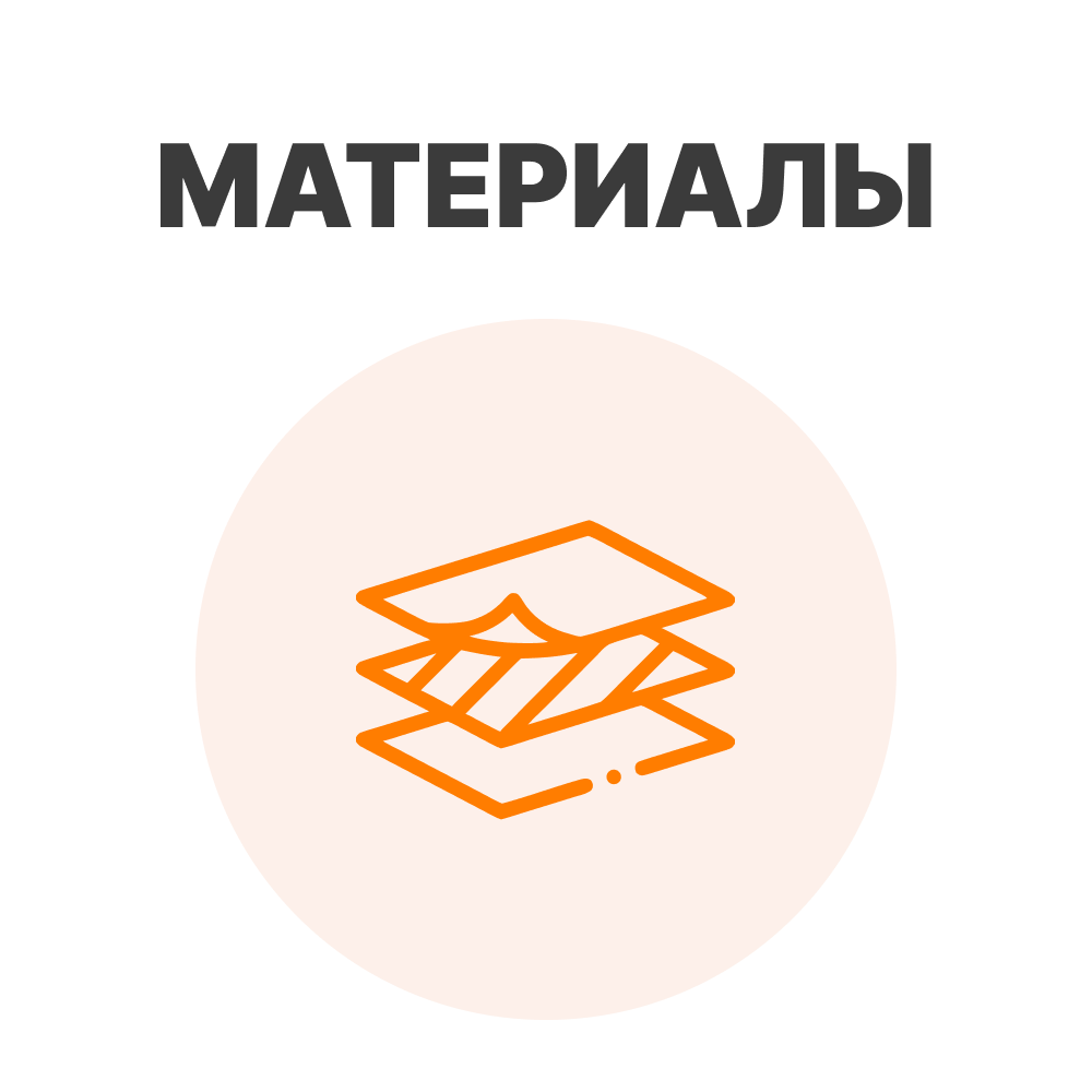 Материалы