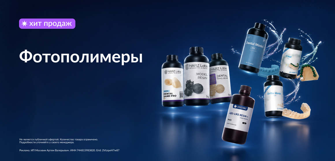 Проверенные временем фотополимеры — ANYCUBIC, SHINING 3D, HARZ Labs