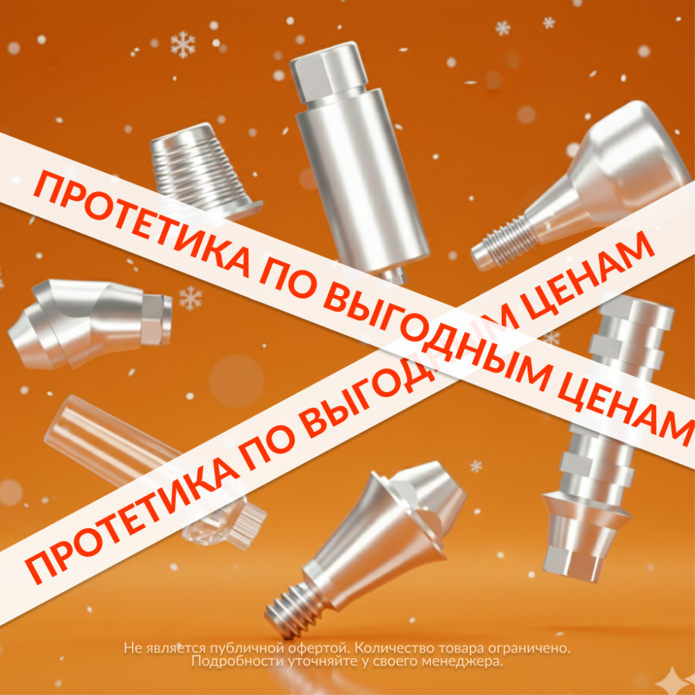 Январская распродажа протетики