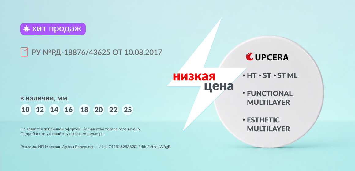 Циркониевые диски Upcera по ценам ниже рынка
