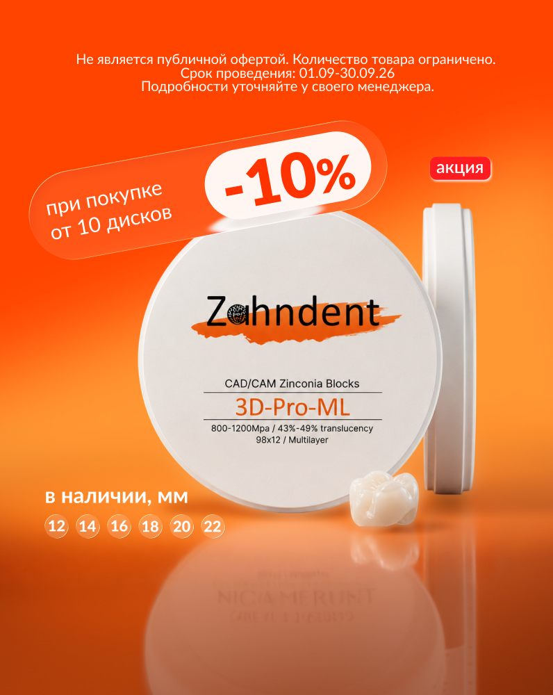 Диски ZAHNDENT: заказываете больше — платите меньше