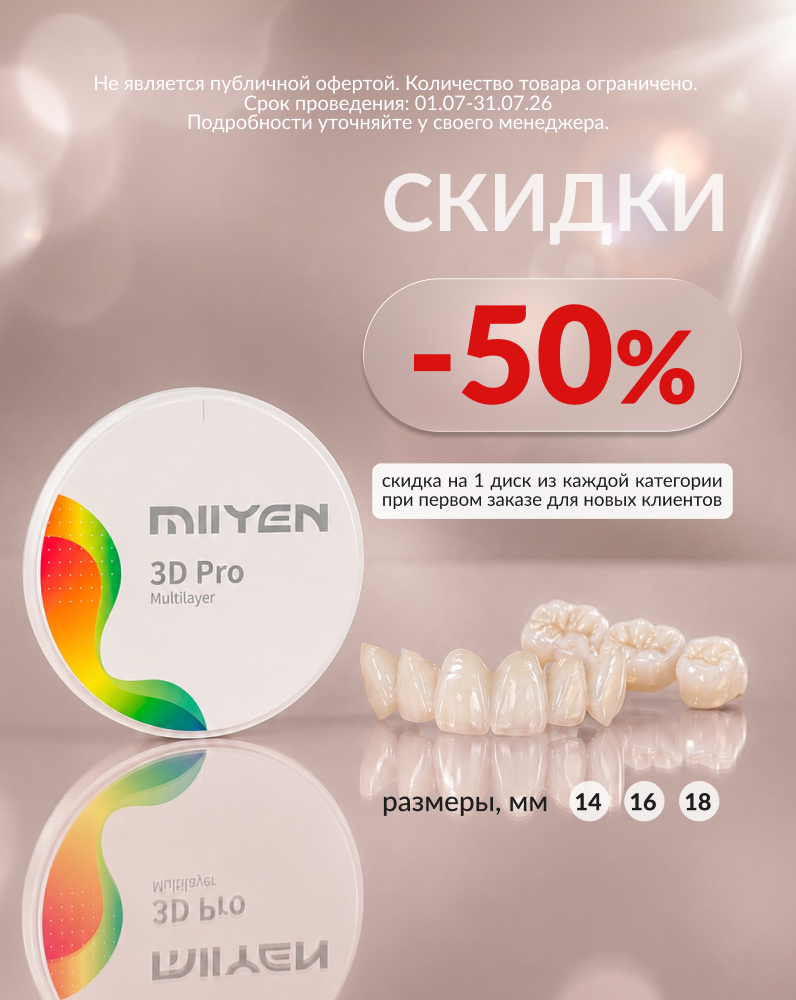 Новым клиентам: -50% на циркониевые диски MIIYEN | MIISEN | BAOT