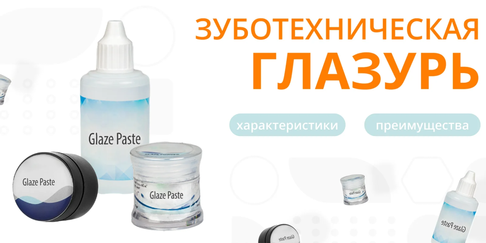 Зуботехническая глазурь