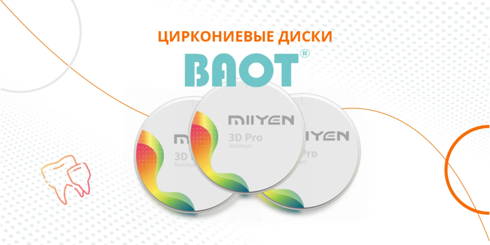 Циркониевые диски BAOT