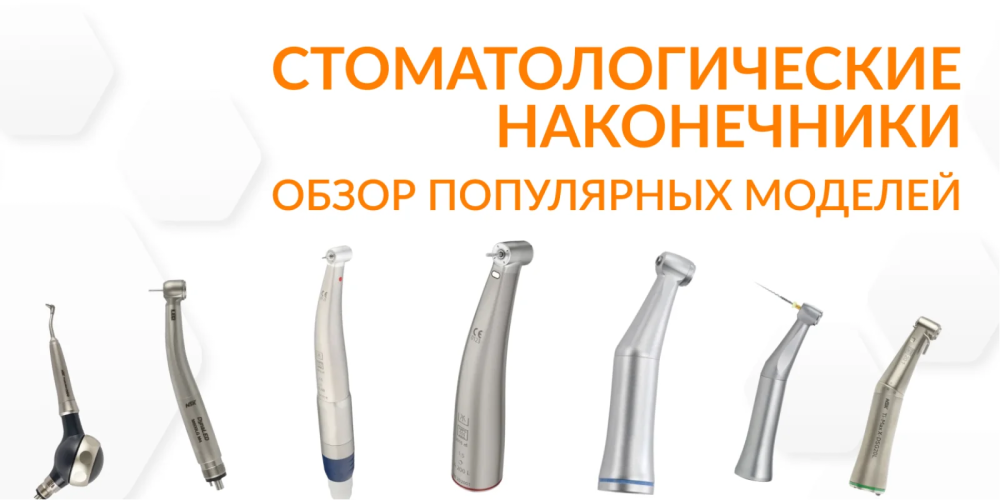 Стоматологические наконечники: обзор популярных моделей