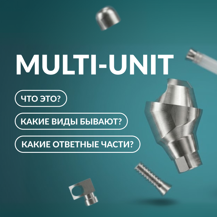 Что такое мультиюниты