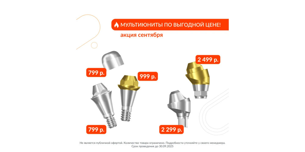 Акция на мультиюниты — весь сентябрь!