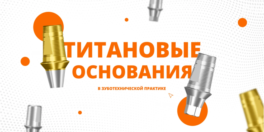 Титановые основания в зуботехнической практике