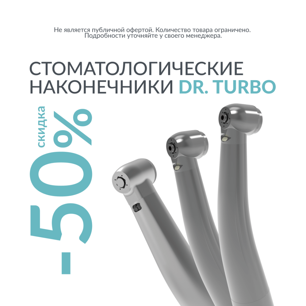 Скидка на наконечники Dr.Turbo в размере 50%
