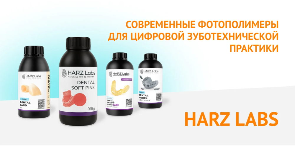 HARZ Labs: современные фотополимеры для цифровой зуботехнической практики