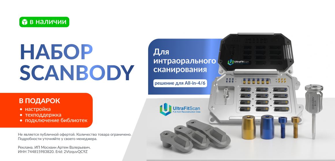 Набор скан-боди UltraFitScan UF-A с бонусом!