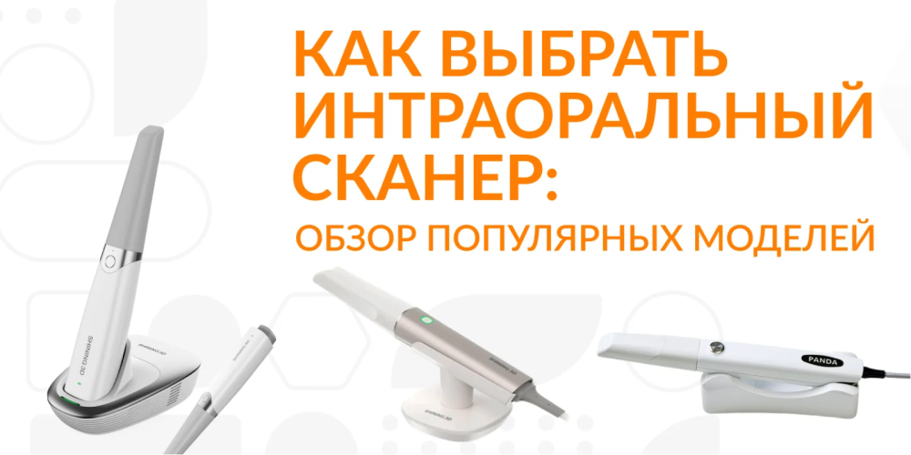 Как выбрать интраоральный сканер: обзор популярных моделей