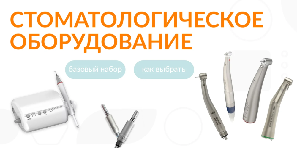 Как выбрать стоматологическое оборудование для новой клиники