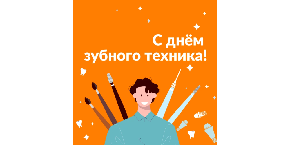 С Днём зубного техника: благодарим за ваш труд и мастерство