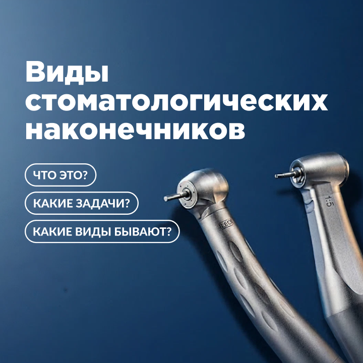 Как выбрать стоматологический наконечник для разных процедур
