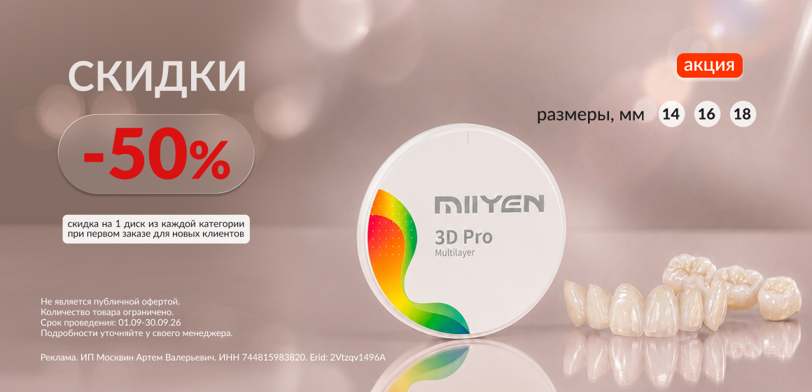 Новым клиентам: -50% на циркониевые диски MIIYEN | MIISEN | BAOT