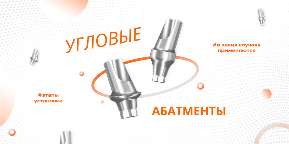 Угловые абатменты