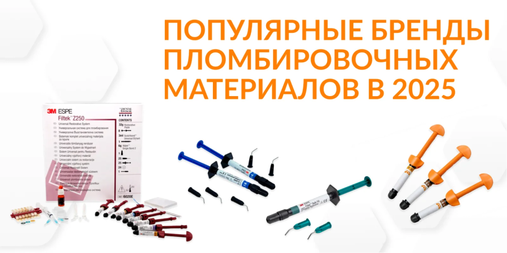 Популярные бренды пломбировочных материалов в 2025 году
