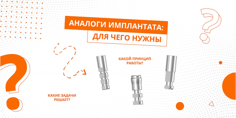 Для чего нужны аналоги имплантата