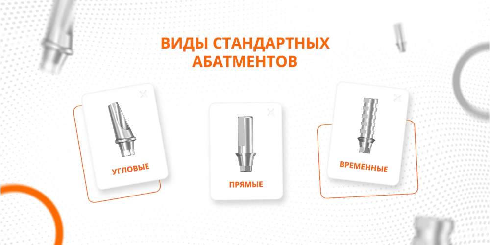 Виды стандартных абатментов