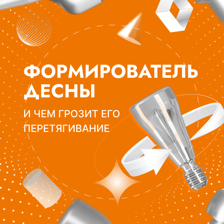 Формирователь десны: чем грозит его перетягивание