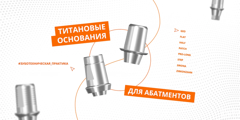Титановые основания для абатментов в зуботехнической практике