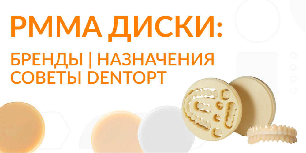 Пластиковые диски PMMA: бренды, назначения, советы DENTOPT