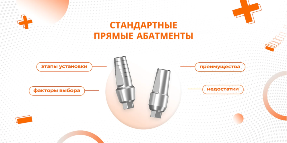 Стандартные прямые абатменты