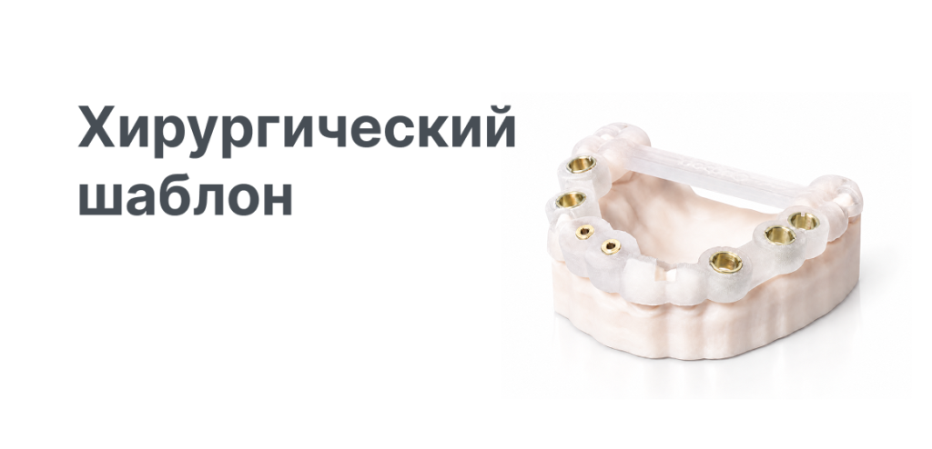 1160х560_Хирургический шаблон2.png